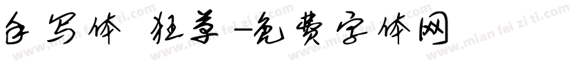 手写体 狂草字体转换